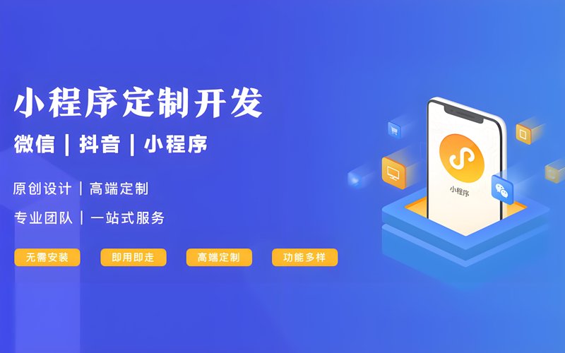 微信小程序制作：开启便捷生活新方式